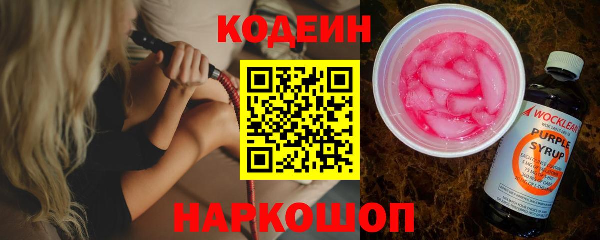 Codein Purple Drank  Кодеиновый сироп Lean напиток Lean (лин)  Узловая  Вход с VPN 