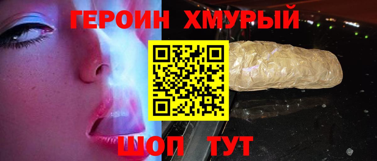 Героин хмурый  Вход с VPN  Узловая 